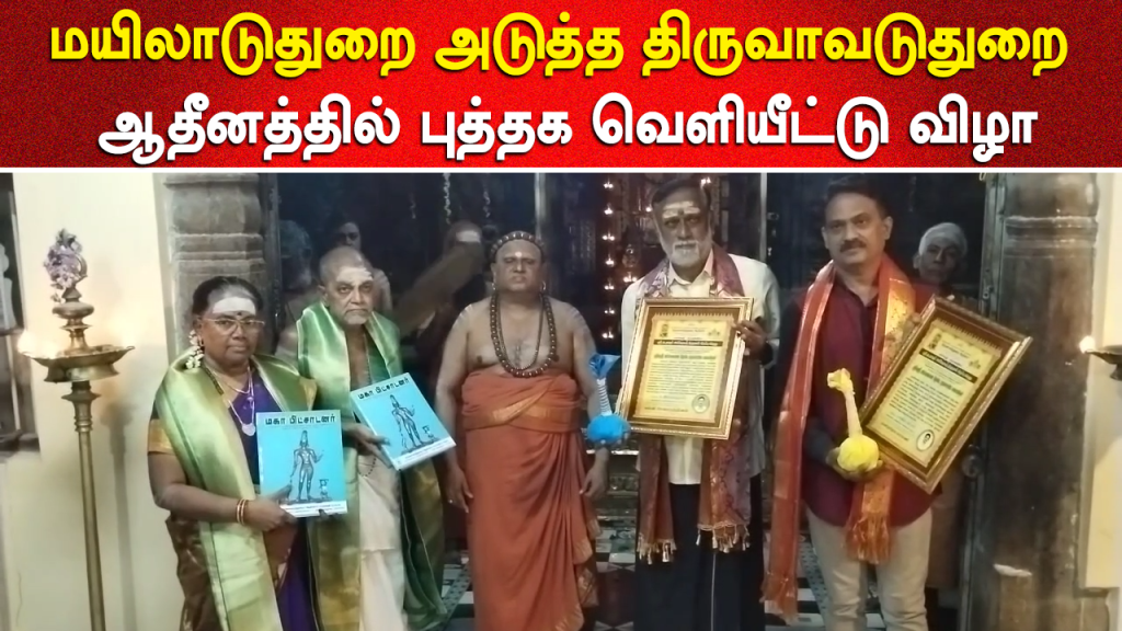 Thiruvavaduthurai Atheenam