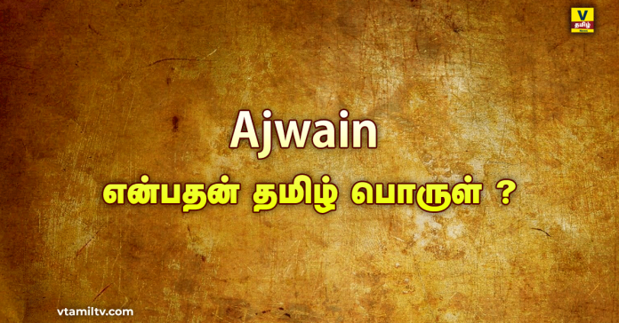 vtamilnews Ajwain Meaning in Tamil
