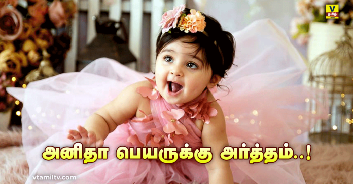 vtamilnews Anitha Name meaning