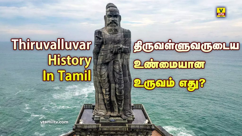 Thiruvalluvar History in Tamil