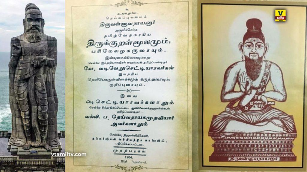 Thiruvalluvar History in Tamil
