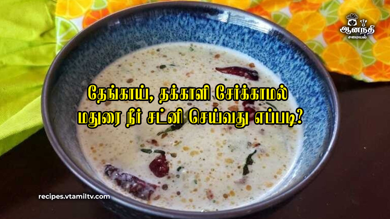Madurai Special Neer Satni Recipe