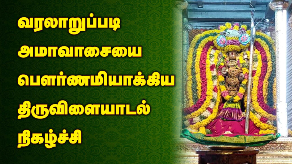 abiramipattar before ammavasai