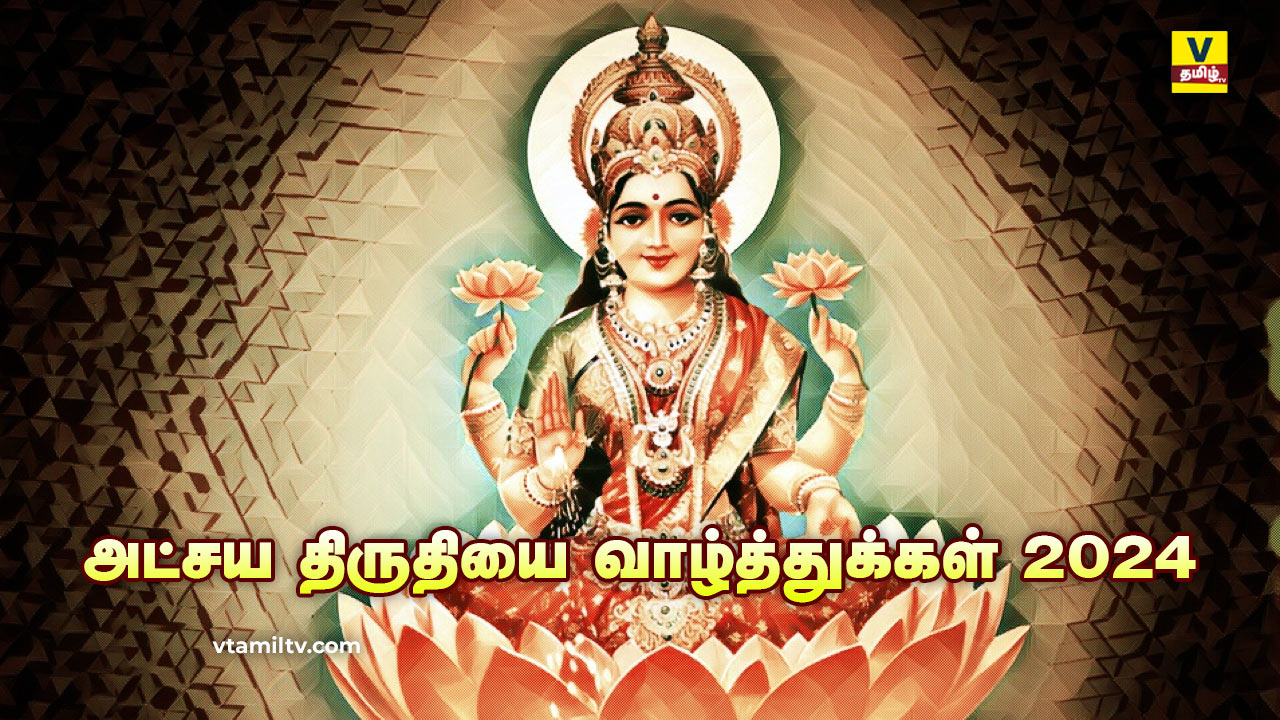 Happy Akshaya Tritiya Wishes IN Tamil