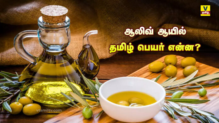 Olive Oil in Tamil Name