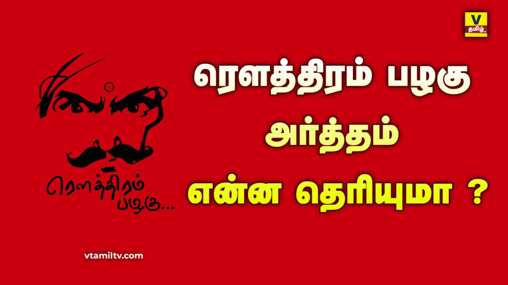 Rowthiram Meaning in Tamil