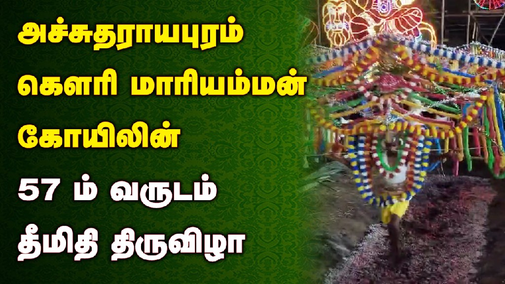 Achutharayapuram Gauri Mariamman